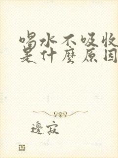 喝水不吸收尿多是什么原因