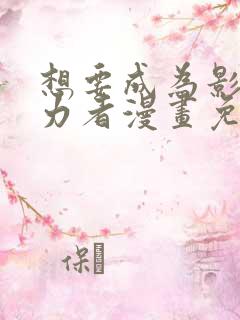 想要成为影之实力者漫画免费下拉式