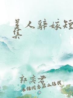 美人辞嫁短剧全集