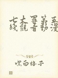 七大罪第五季在线观看动漫免费观看