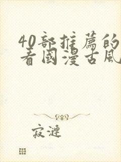 40部推荐的好看国漫古风