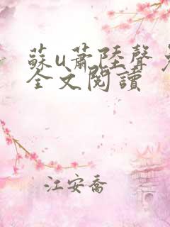苏u萧陆声免费全文阅读