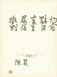 撒尿有点灼烧感刺痛会自愈吗