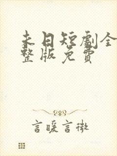 未日短剧全集完整版免费