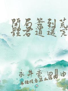 开局签到荒古圣体君逍遥完结