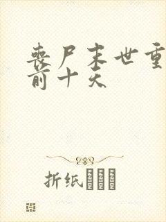 丧尸末世重生回前十天