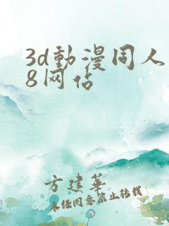 3d动漫同人18网站