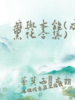 癖与本能(病娇黑化合集)