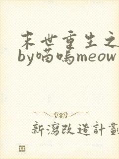 末世重生之复仇by喵呜meow