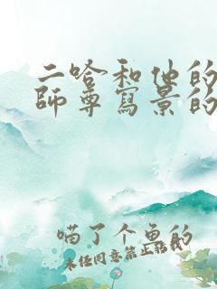 二哈和他的白猫师尊写景的片段