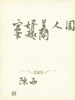 官婿美人图安江笔趣阁