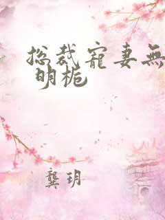 总裁宠妻无下限 明栀