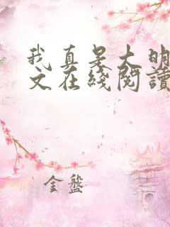 我真是大明星全文在线阅读