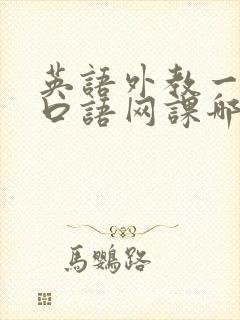 英语外教一对一口语网课哪家好