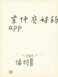 有什么好的短剧app