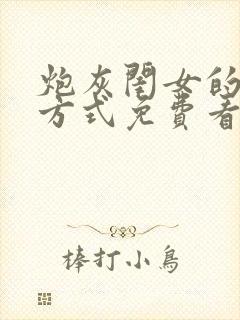 炮灰闺女的生存方式免费看