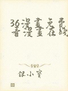 36漫画免费观看漫画在线看全集