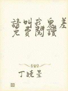 请叫我鬼差大人免费阅读