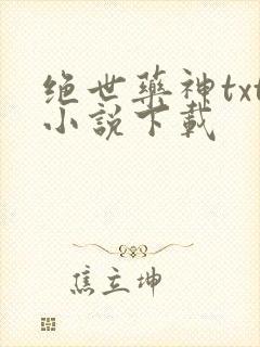 绝世药神txt小说下载