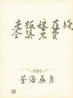 老板娘在线观看全集免费