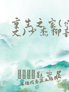 重生之家(催眠文)少杰柳韵荷