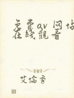 免费av 网站在线观看