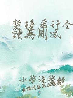 楚后希行全文阅读无删减