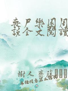 丧尸乐园周忱小说全文阅读