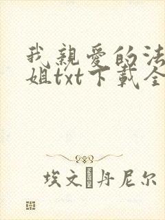 我亲爱的法医小姐txt下载全本