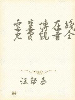 云襄传在线观看免费观看全集高清