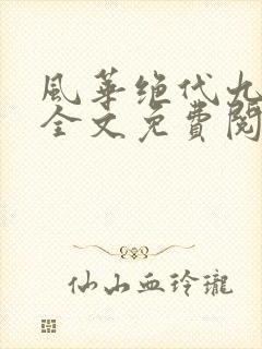 风华绝代九千岁全文免费阅读