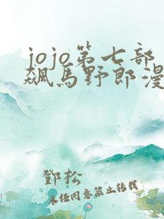 jojo第七部飙马野郎漫画免费