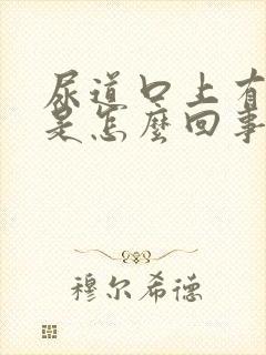 尿道口上有小泡是怎么回事