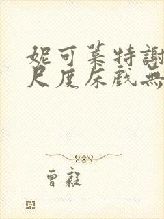 妮可莱特谢伊大尺度床戏无删减版