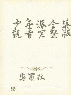 少年派全集在线观看完整版免费