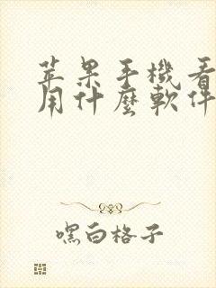 苹果手机看影视用什么软件好