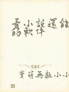 看小说还能赚钱的软件