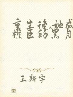 重生后,她成了权臣的黑月光