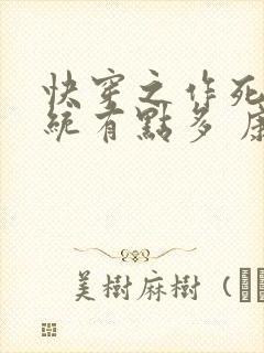 快穿之作死的系统有点多 康红