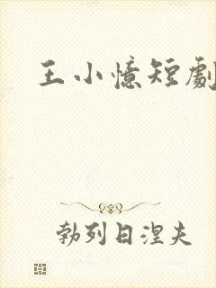 王小忆短剧全部