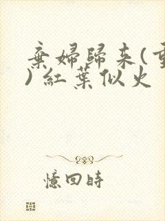 弃妇归来(重生) 红叶似火