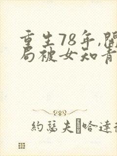 重生78年,开局被女知青退婚