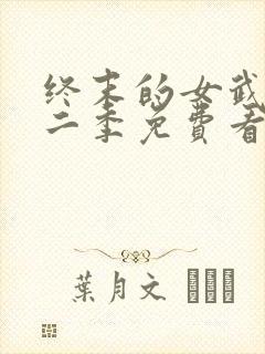 终末的女武神第二季免费看