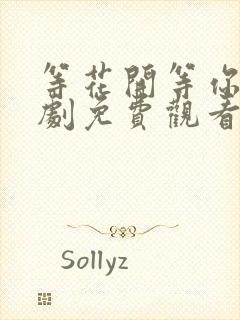 等花开等你归短剧免费观看全集