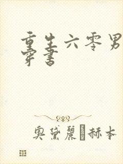 重生六零男知青穿书