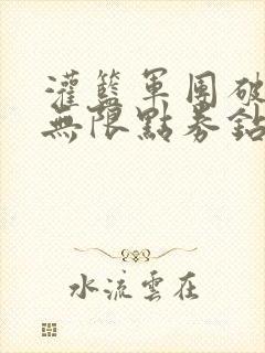 灌篮军团破解版无限点券钻石