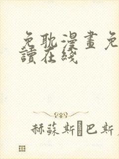 免耽漫画免费阅读在线