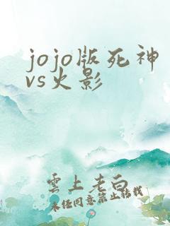 jojo版死神vs火影