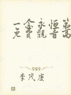 一念永恒第二季免费观看高清