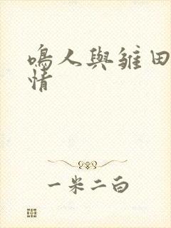 鸣人与雏田的爱情